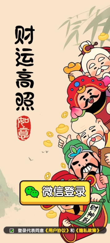 财运高照手游