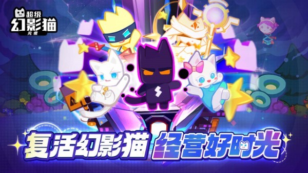 超级幻影猫光痕游戏手游