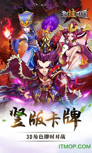 怼挂三国手游