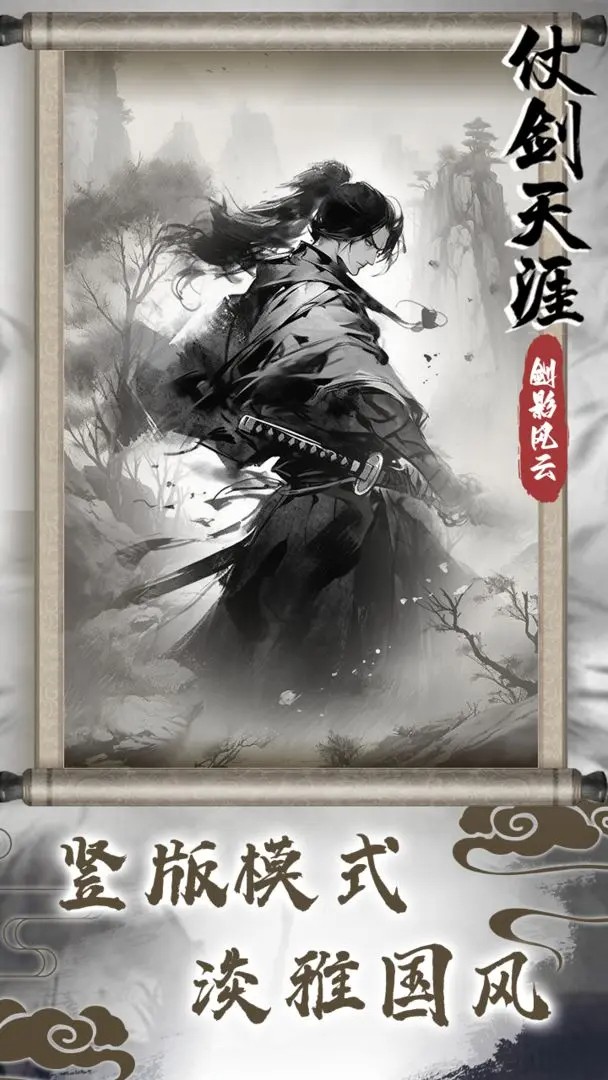 仗剑天涯之剑影风云手游