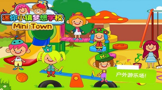 托卡小镇梦想学校手游