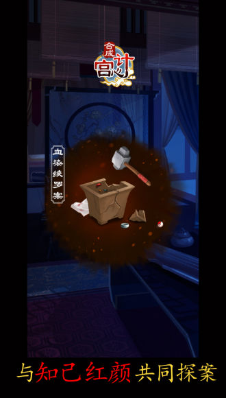 合成宫心计手游