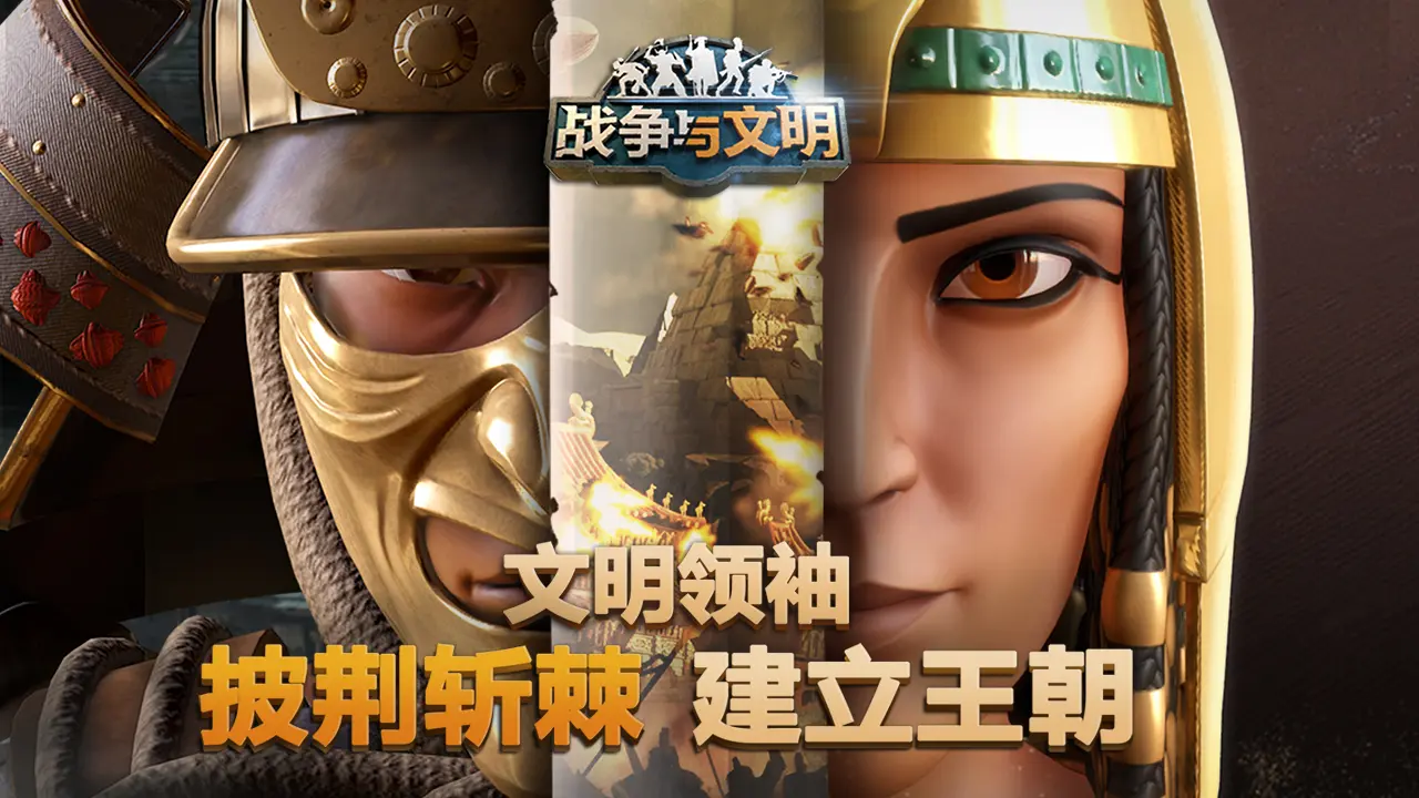 战争与文明破解版手游