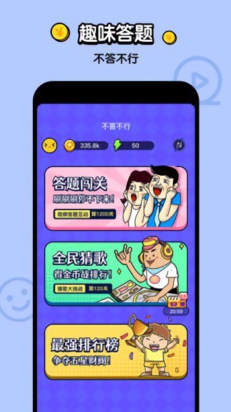不答不行手游
