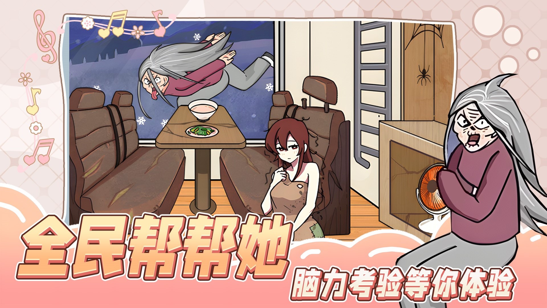 全民帮帮她手游