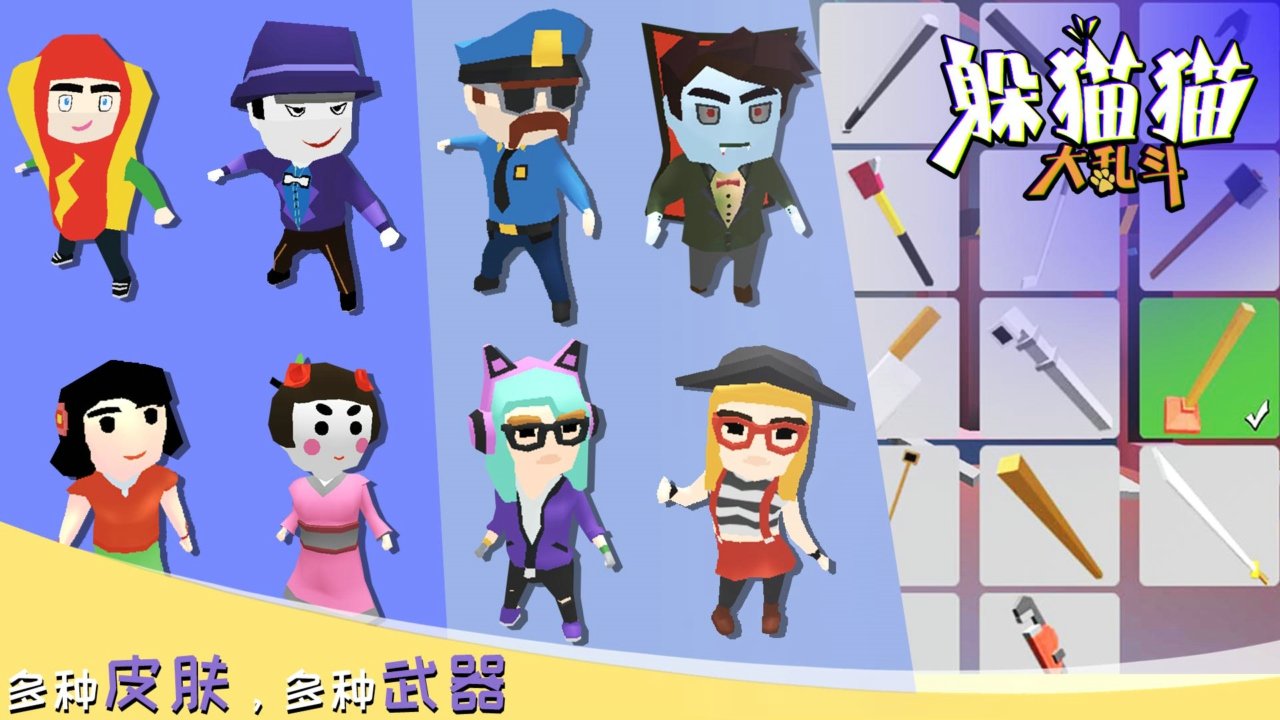 躲猫猫大乱斗联网版手游