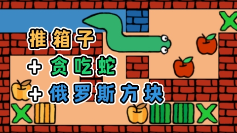 推箱子贪吃蛇和俄块手游