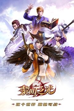 黎明之光手游手游