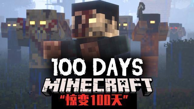 我的世界惊变100天城市版手游