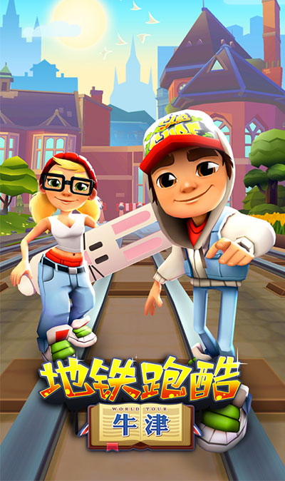 地铁跑酷直充牛津版手游