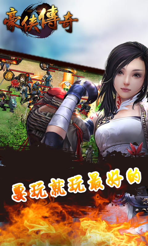 豪侠传奇手游