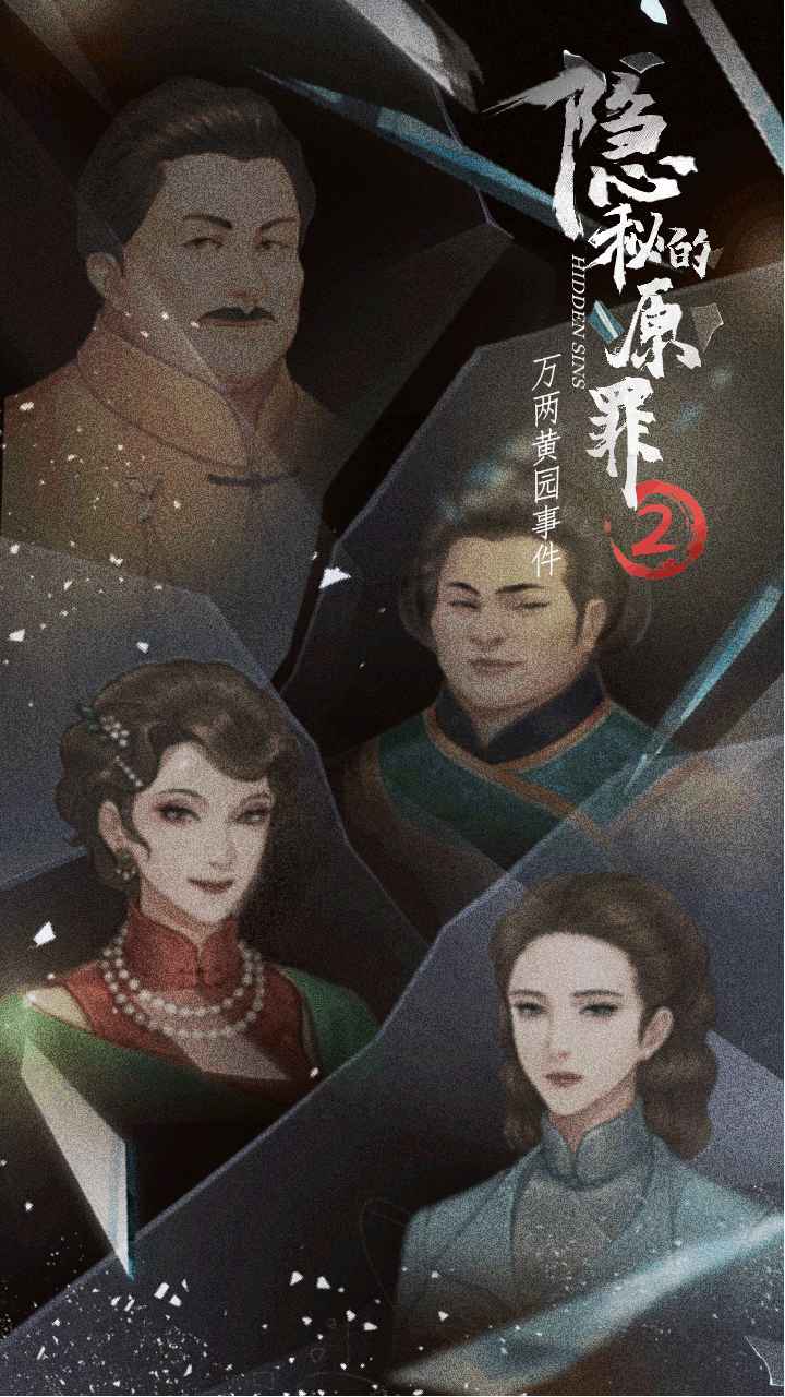 隐秘的原罪2声优版手游