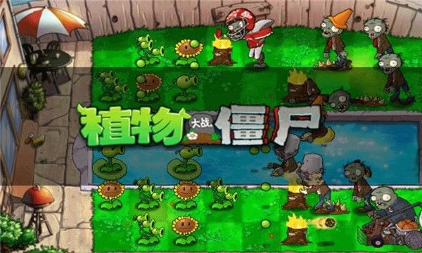 植物大战僵尸中文手机版手游