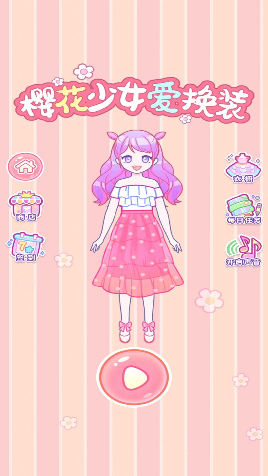 樱花少女爱换装手游