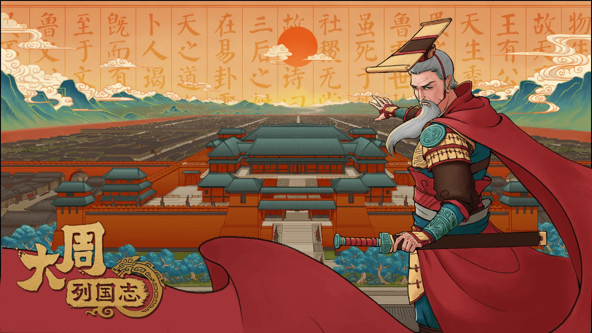 大周列国志手游