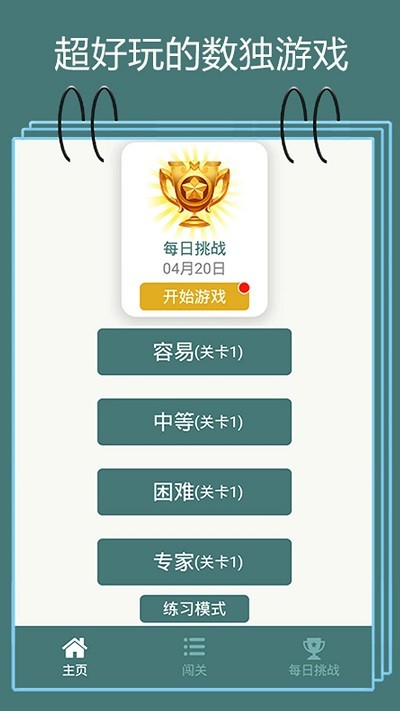 数独闯关闪电战手游