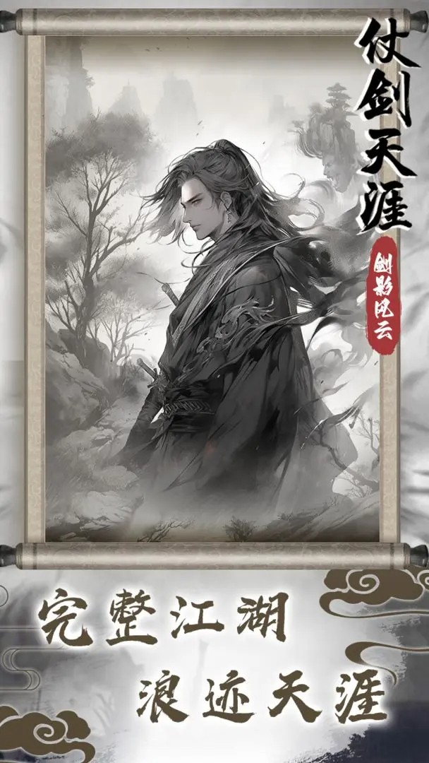 仗剑天涯之剑影风云手游