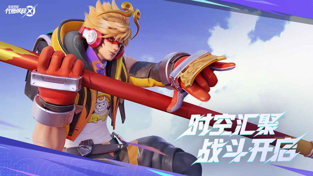 王者荣耀星之破晓手游
