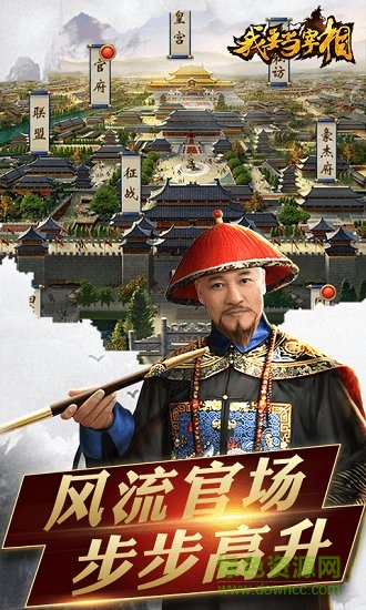 我要当宰相商城版手游