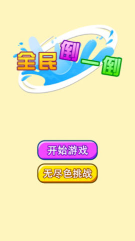 全民倒一倒手游