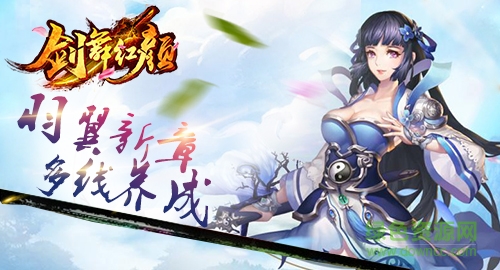剑舞红颜手游