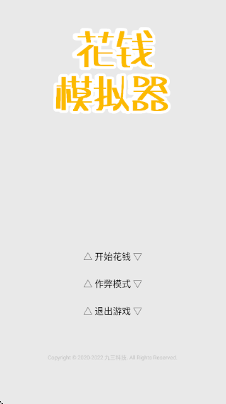 花钱模拟器无限金币版手游