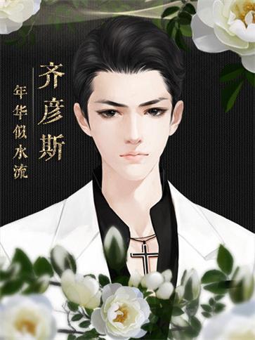 年华似水流手游