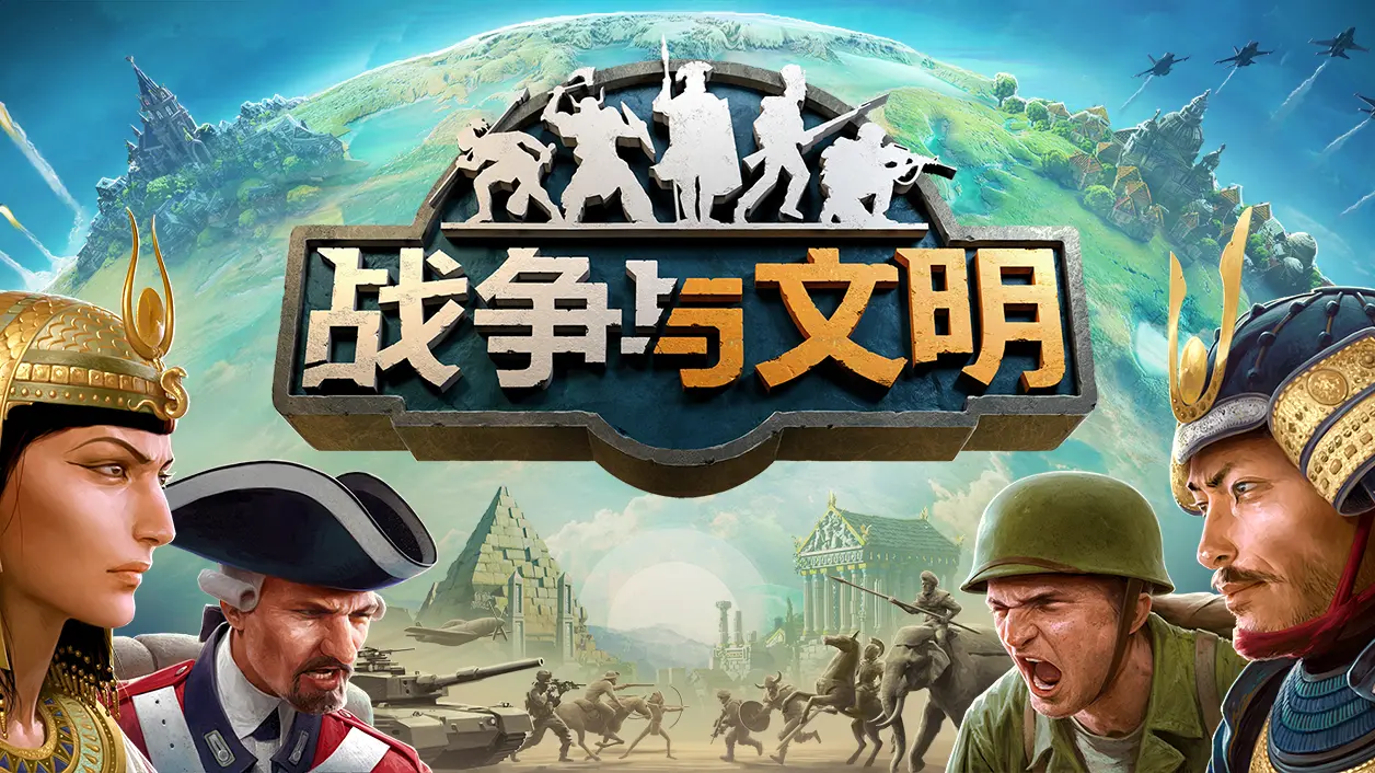 战争与文明破解版手游