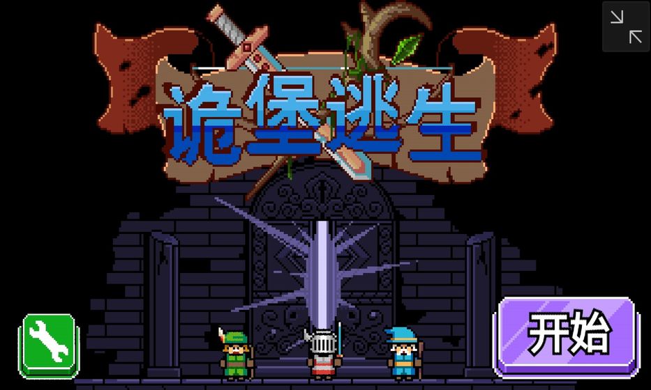 诡堡逃生手游
