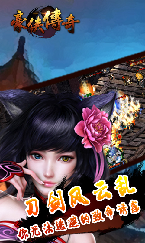 豪侠传奇手游