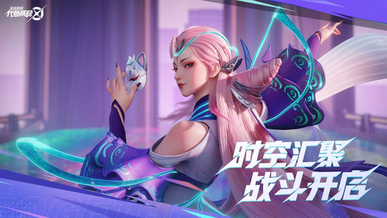 王者荣耀星之破晓手游