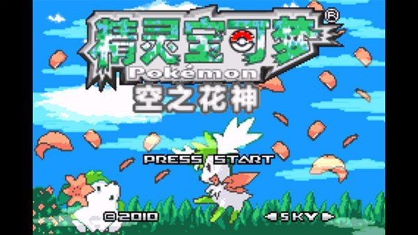 口袋妖怪空之花神补完版手游
