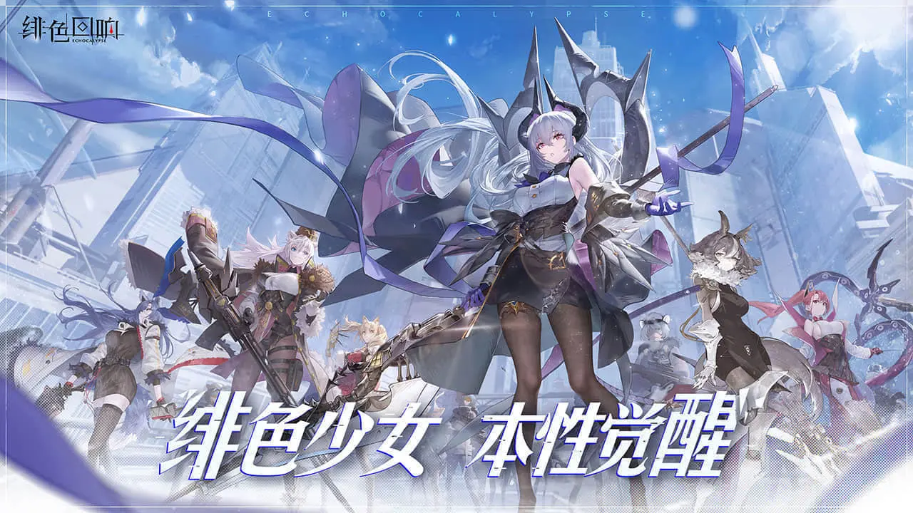 绯色回响日服手游