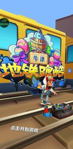 地铁跑酷牛津内置菜单版手游