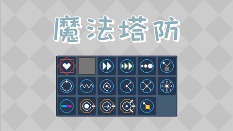 魔法塔防手游
