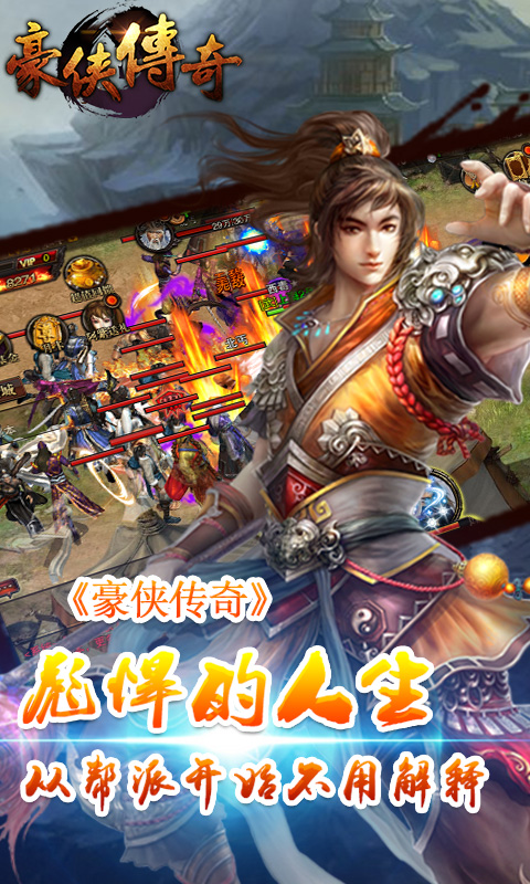 豪侠传奇手游