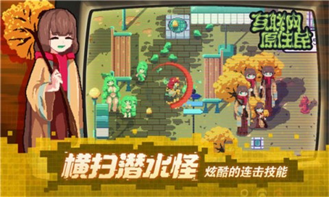 互联网原住民手游