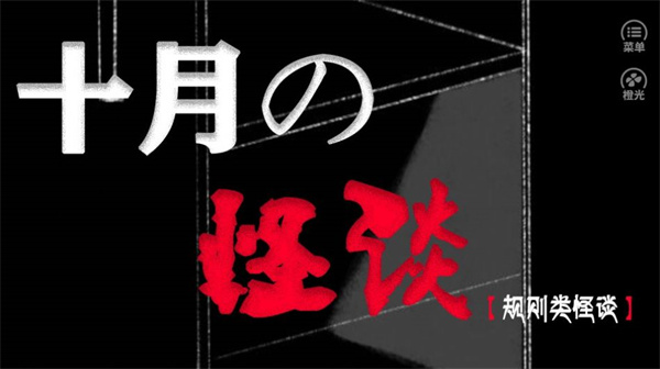 十月怪谈手游