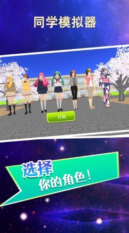 同学模拟器手游