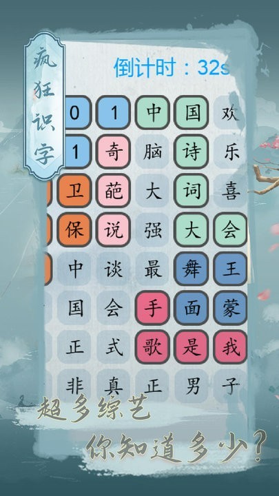 疯狂识字手游