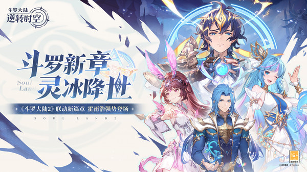 斗罗大陆：逆转时空手游