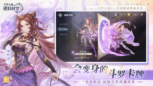 斗罗大陆：逆转时空手游