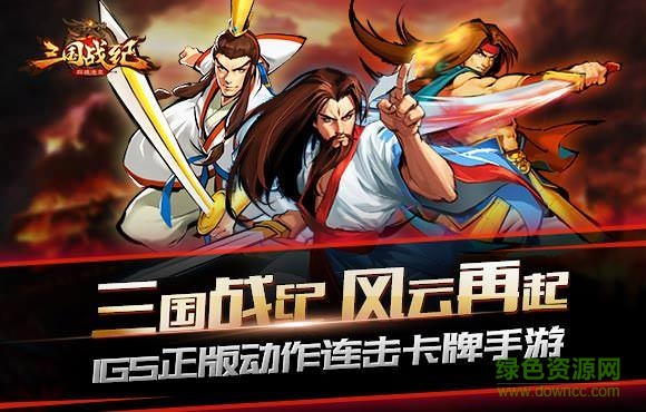 三国战纪群雄逐鹿手游
