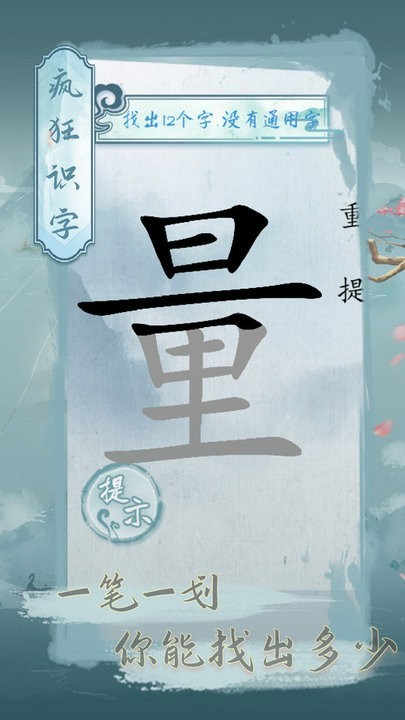 疯狂识字手游