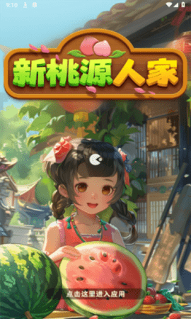 新桃源人家手游