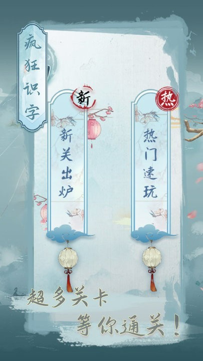 疯狂识字手游