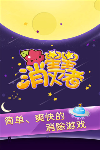 星星消灭者新春版手游