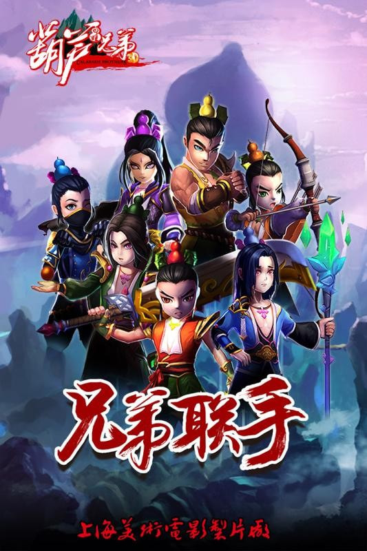 少年葫芦娃手游