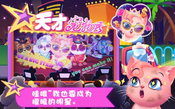 天才宠物秀手游