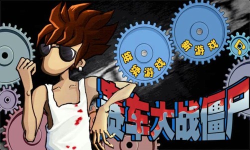 赛车大师撞车中文版手游